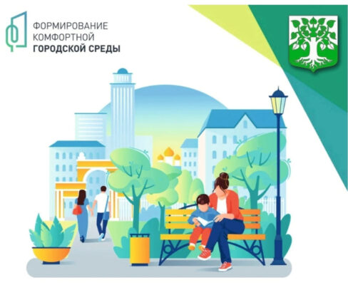 В Унече проходит рейтинговое онлайн-голосование за дизайн-проекты благоустройства