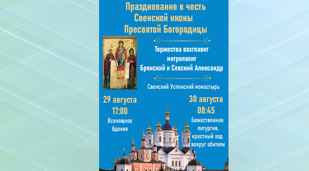 В Брянске в честь Свенской иконы Божией Матери пройдет крестный ход