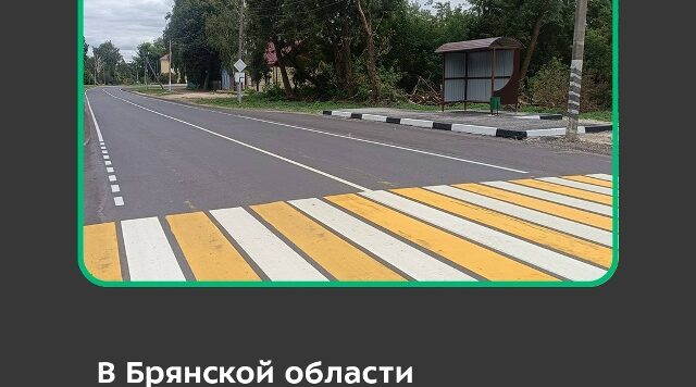 На Брянщине отремонтировали 10 км автодороги Погар-Стародуб