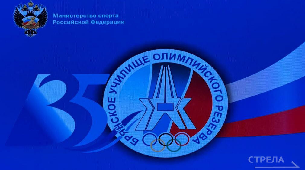 35-лет Брянскому государственному училищу олимпийского резерва