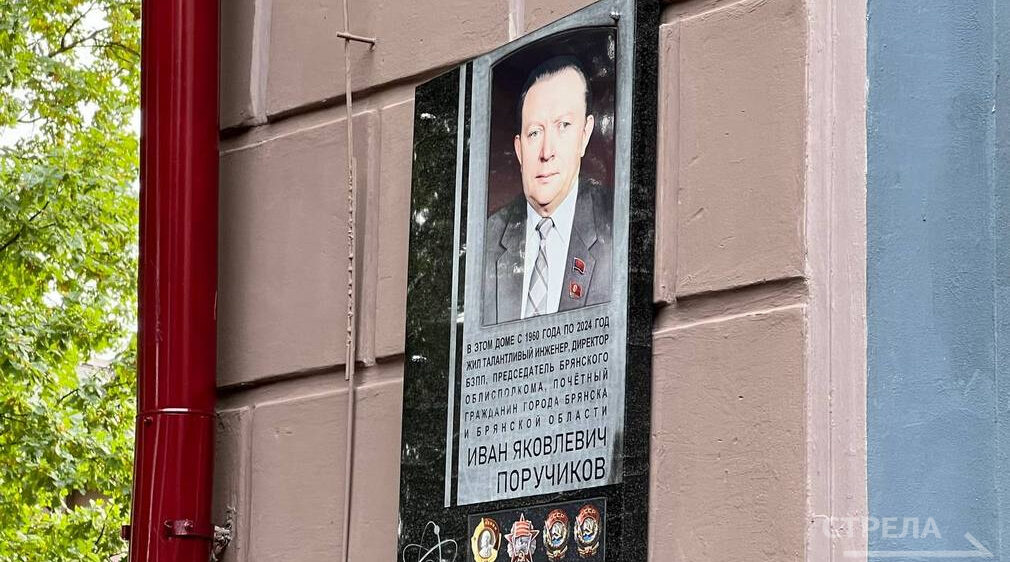 В Брянске прошла церемония открытия мемориальной доски Почетному гражданину