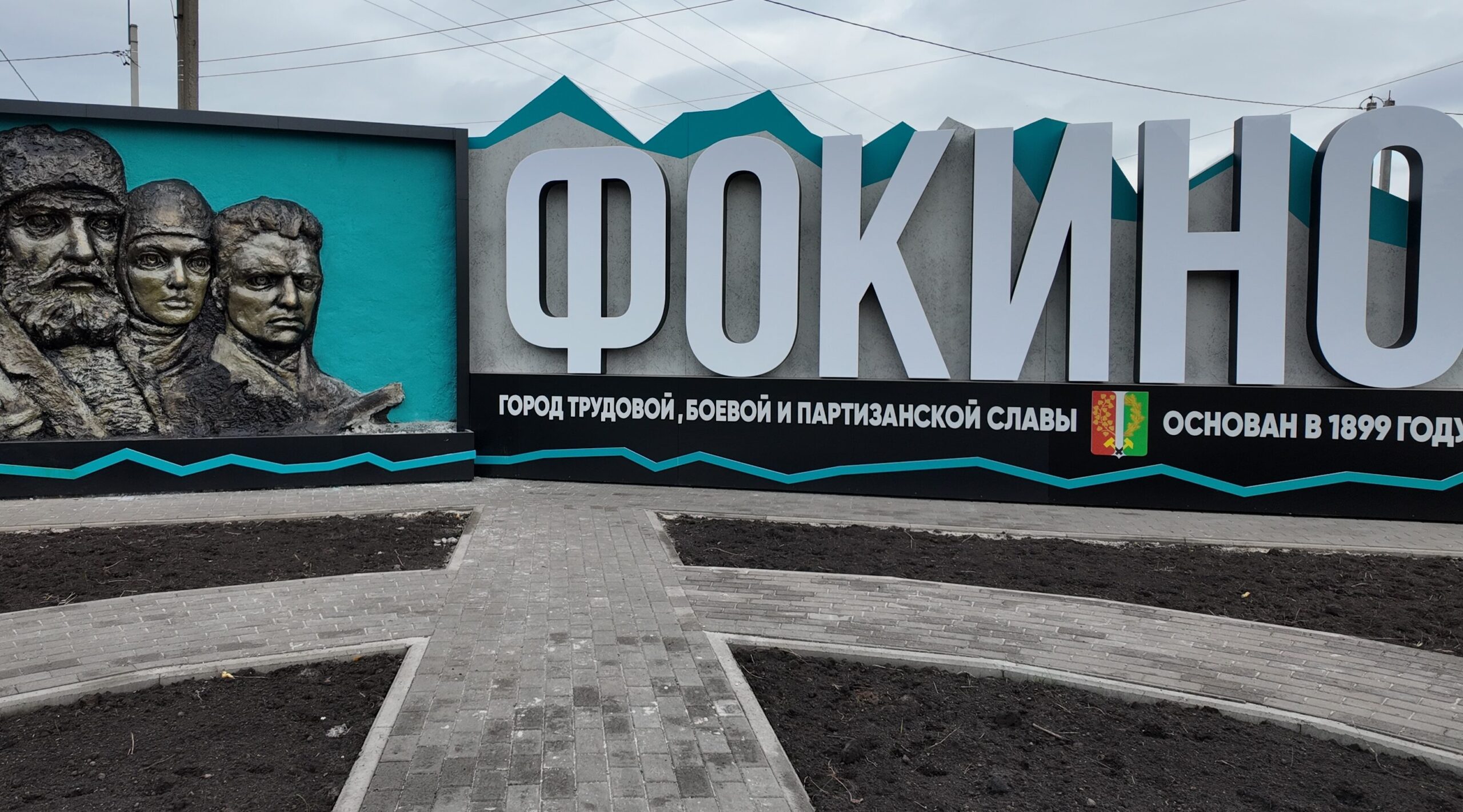 В городе Фокино реконструировали въездную стелу