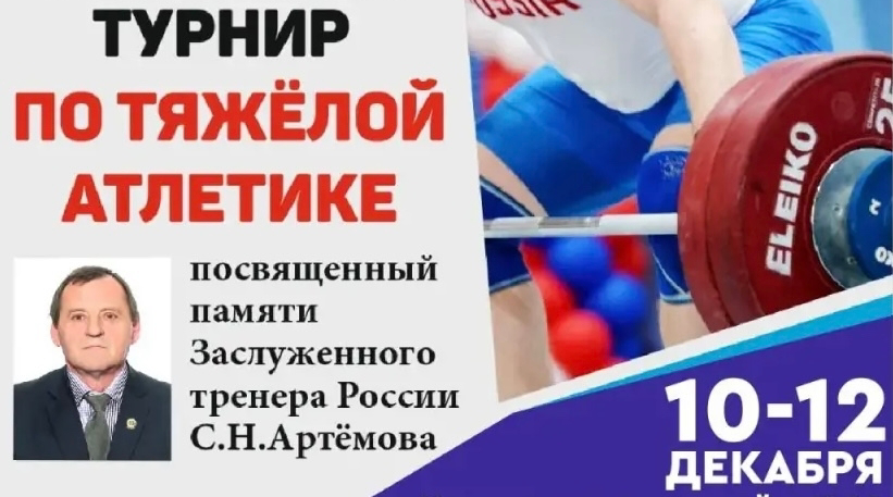 Открытый турнир по тяжелой атлетике