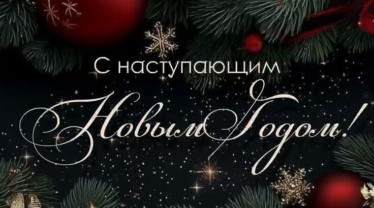 Иерей отец Александр Беликов поздравил с Новым годом и Рождеством
