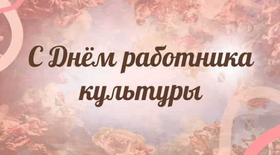 Работников культуры поздравляют сегодня с праздником