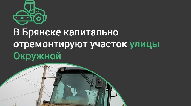Участок улицы Окружной отремонтируют в Брянске