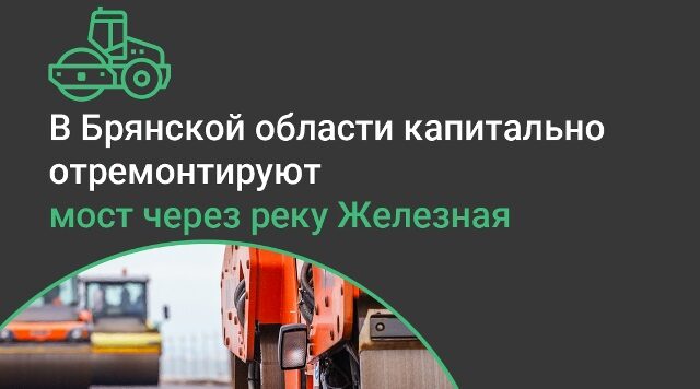 Мост в Навлинском районе капитально отремонтируют