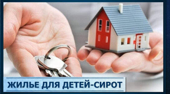 В  текущем году брянские дети-сироты получат ключи от квартир