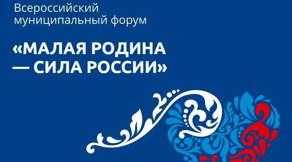 Муниципальный форум «Малая Родина — сила России» завершился в Москве