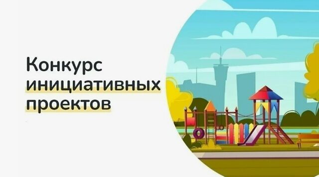 Конкурс инициативных проектов