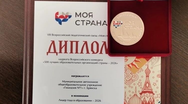 Гимназия Брянска стала лауреатом Всероссийского конкурса