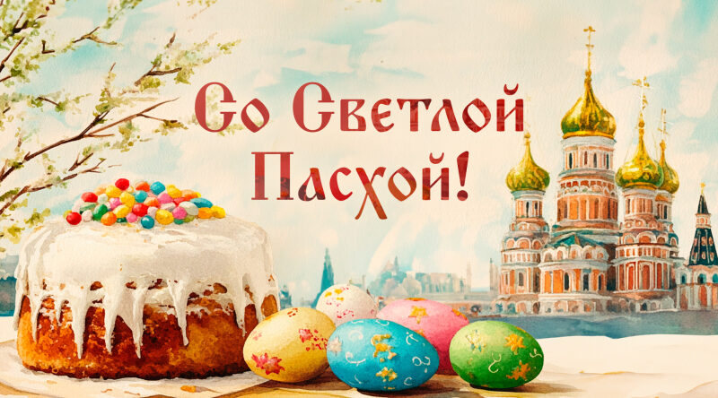 Сегодня отмечается праздник Светлой Пасхи