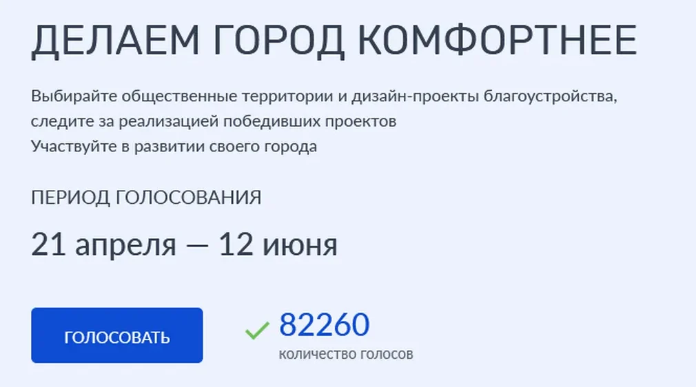 Брянцы продолжают голосовать за объекты благоустройства