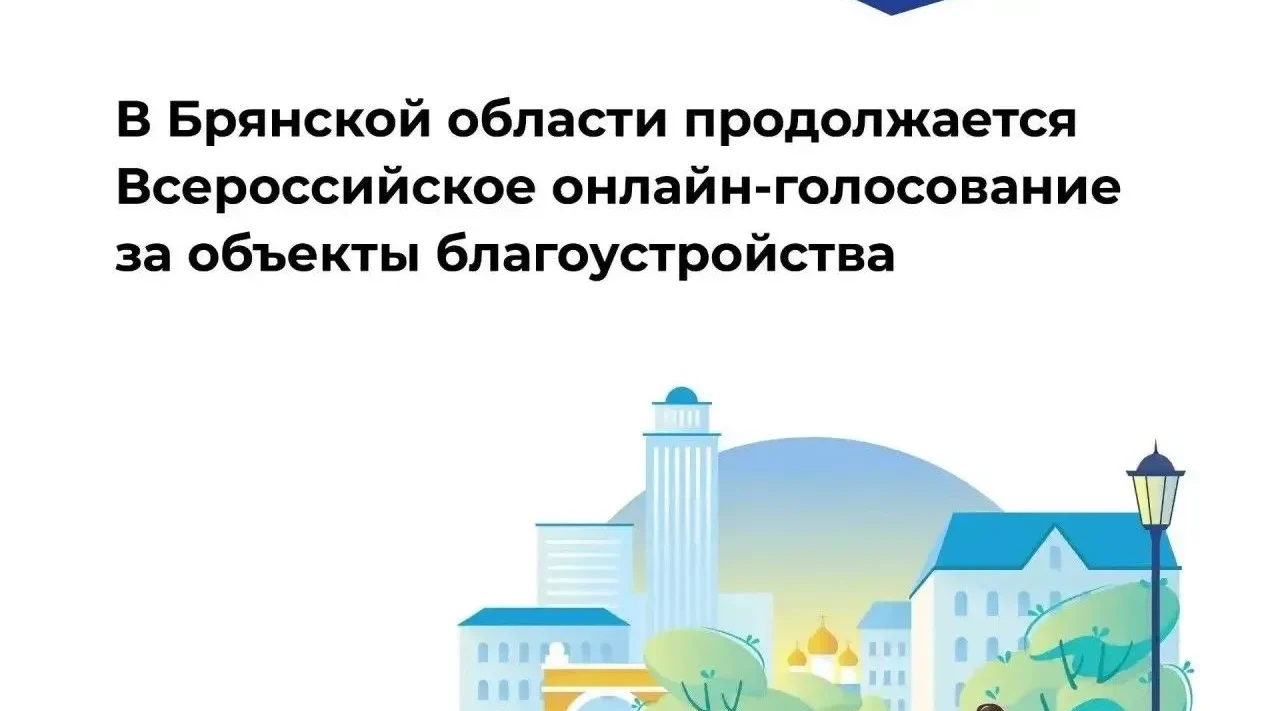 На Брянщине продолжается всероссийское голосование за объекты благоустройства