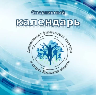 Брянцы сыграют в баскетбол, пляжный волейбол и сдадут нормы ГТО