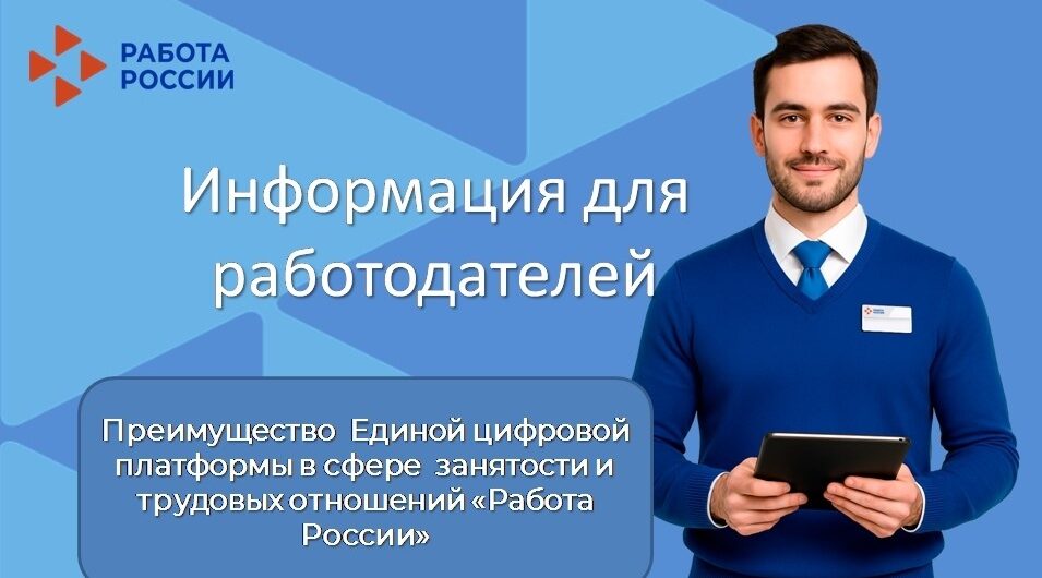 Преимущества Единой цифровой платформы в сфере занятости и трудовых отношений Работа России