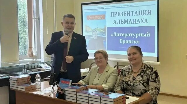 В Брянске прошла презентация литературного альманаха