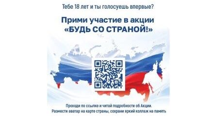 Избирателей приглашают принять участие в акции «Будь со страной»