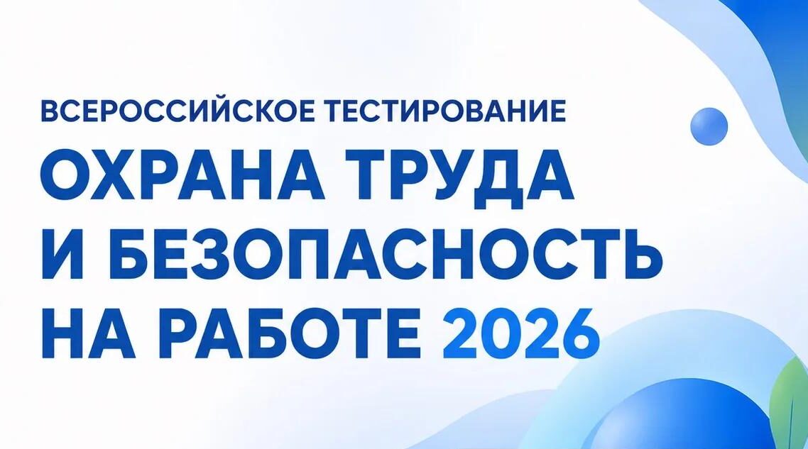 Всероссийское тестирование по охране труда «Охрана труда и безопасность на работе — 2026»