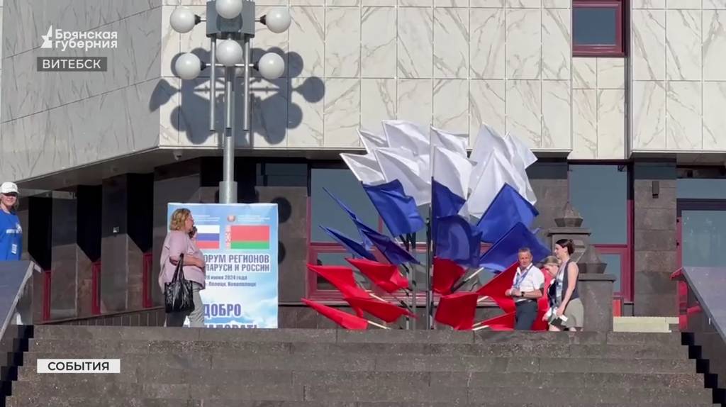 Делегация Брянской области принимает участие в XI Форуме регионов Беларуси и России