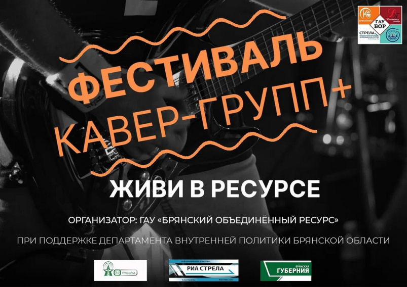 В Брянске 9 коллективов выступят на «Фестивале кавер-групп+»