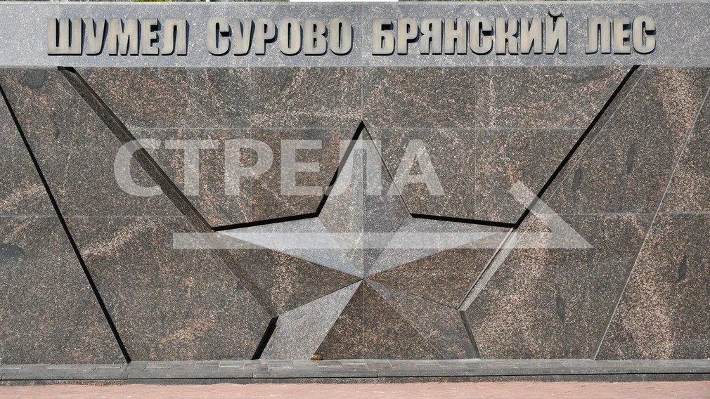 На брянской «Партизанской поляне» состоится презентация передвижной выставки