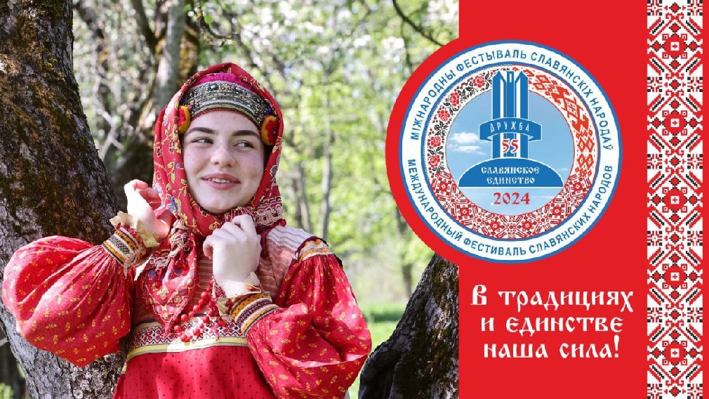 В Брянске состоится Международный фестиваль «Славянское единство-2024»