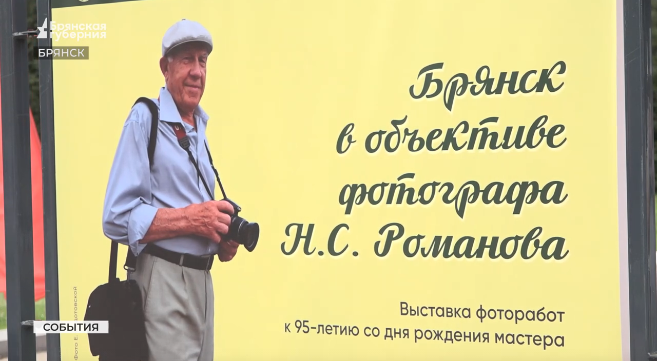 Выставка к юбилею фотохудожника Николая Романова открылась в Брянске