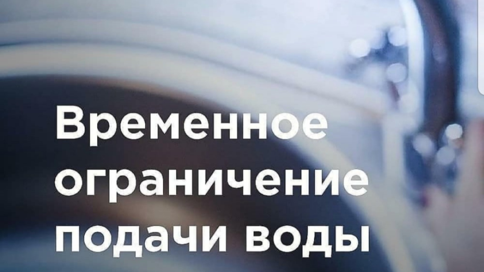 Период ограничения подачи воды в г.Дятьково