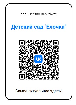 Официальный госпаблик МАДОУ  ДС КВ «Елочка» Дятьковского района