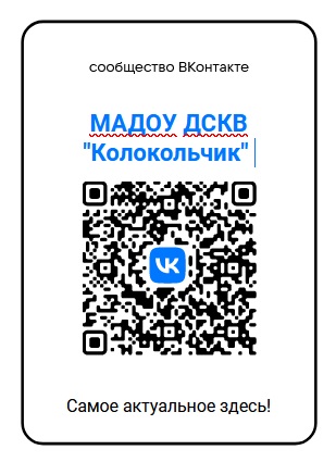 Официальный госпаблик МАДОУ ДС КВ «Колокольчик» Дятьковского района