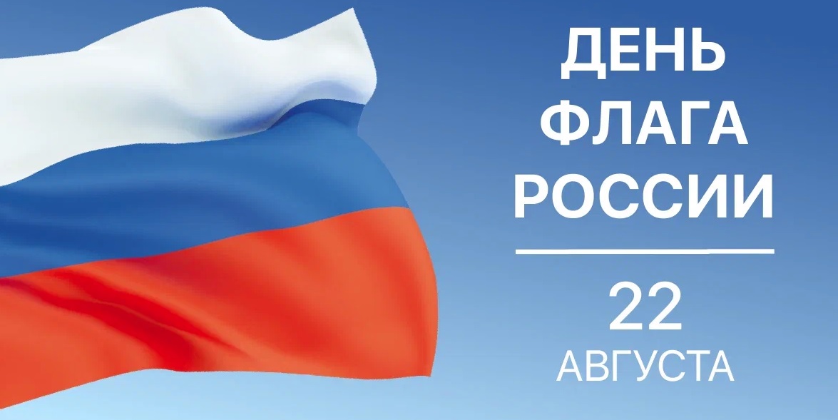 Наш русский триколор — отвага, гордость, честь и слава России!