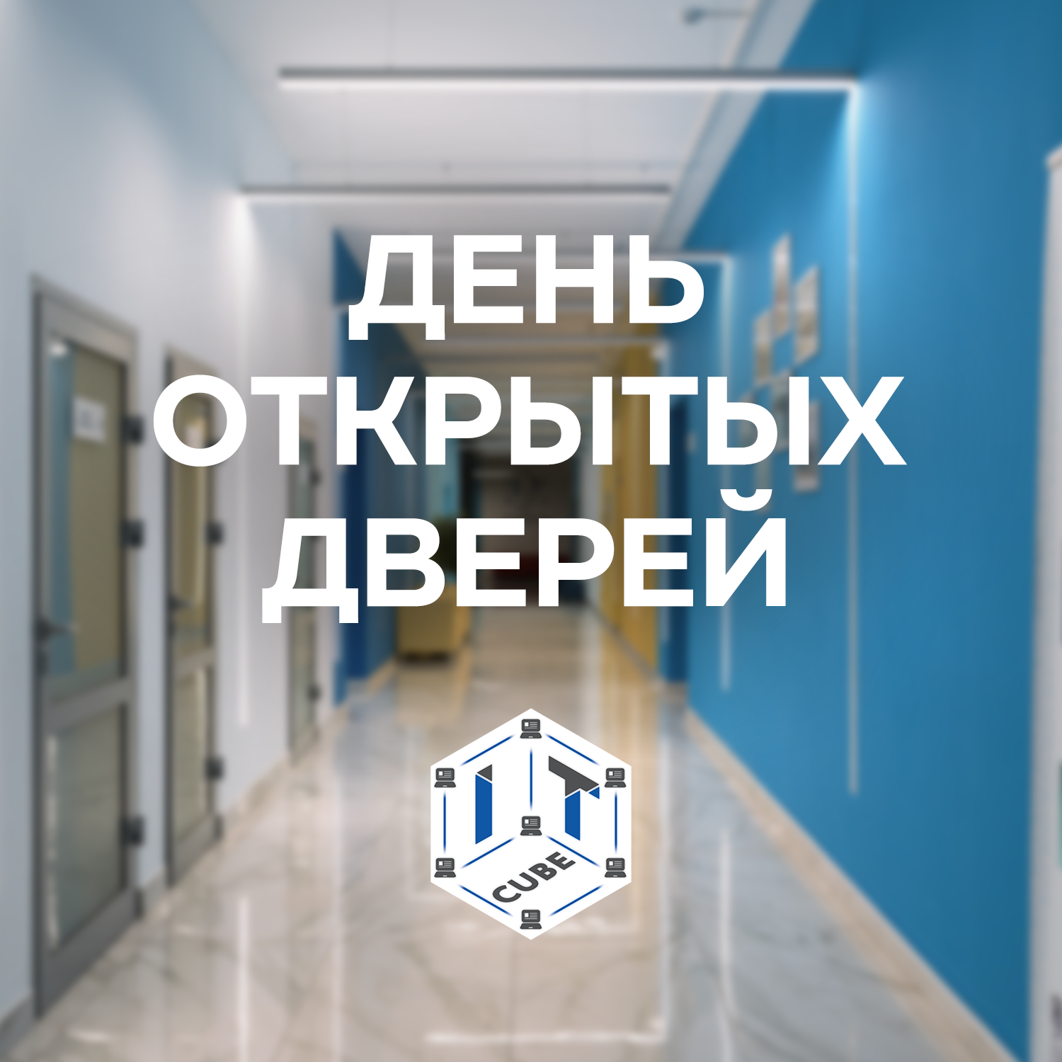 Дятьковский «АЙТИ — Куб» проводит День открытых дверей