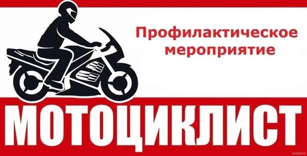 Оперативно-профилактическое мероприятие «МОТО» в Дятьковском районе