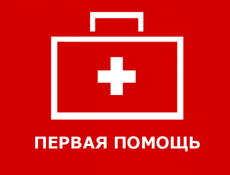 Всемирный день оказания первой медицинской помощи