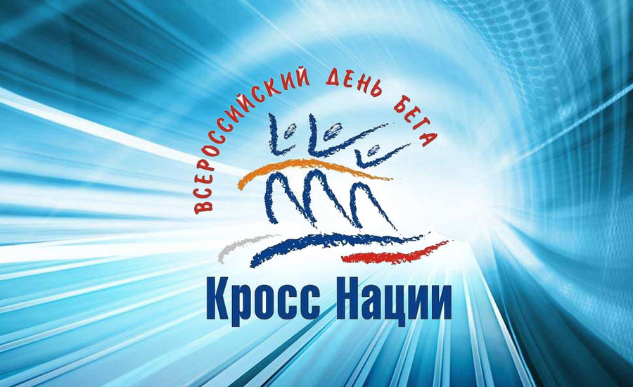21 сентября в Брянской области пройдет Всероссийский день бега «Кросс нации»