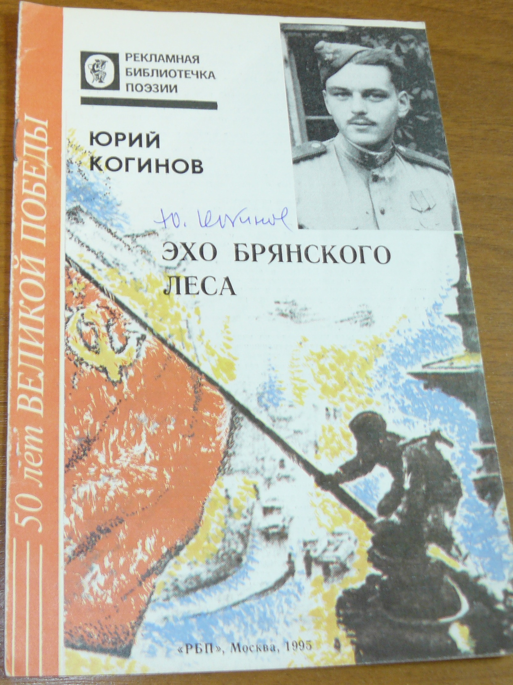 Юрий Когинов — писатель фронтовик, участник партизанского движения любил город Дятьково