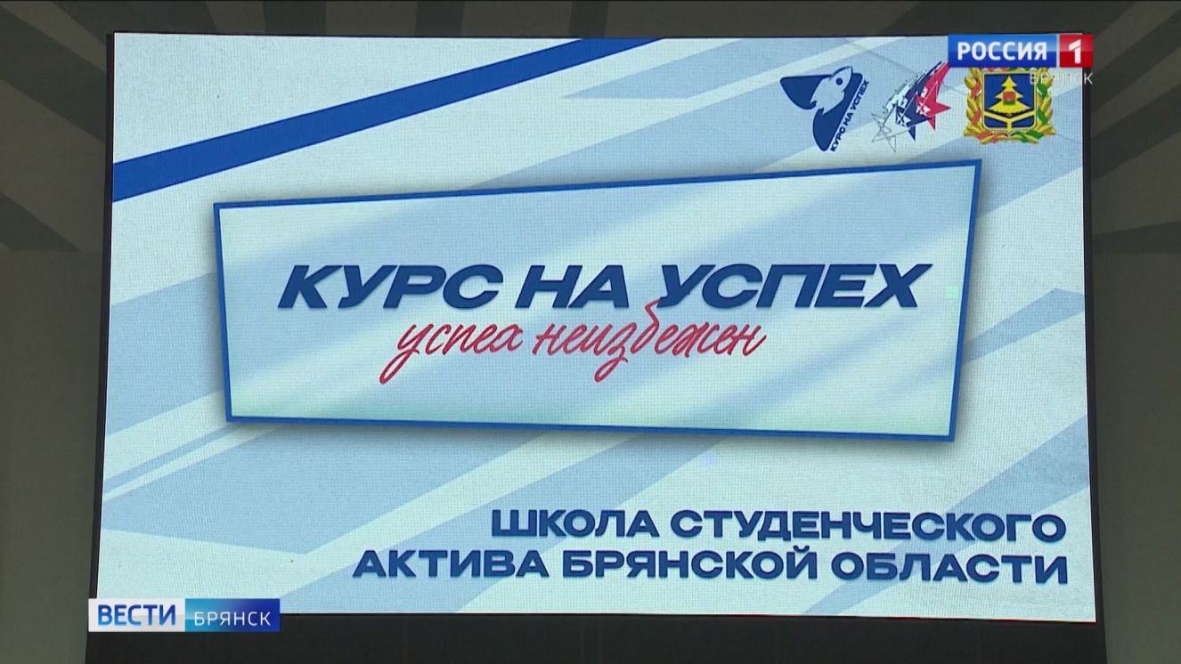 Торжественное открытие «Школы студенческого актива» состоялось в Брянске