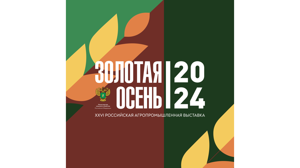 Брянская область представит свои достижения на агропромышленной выставке «Золотая осень»