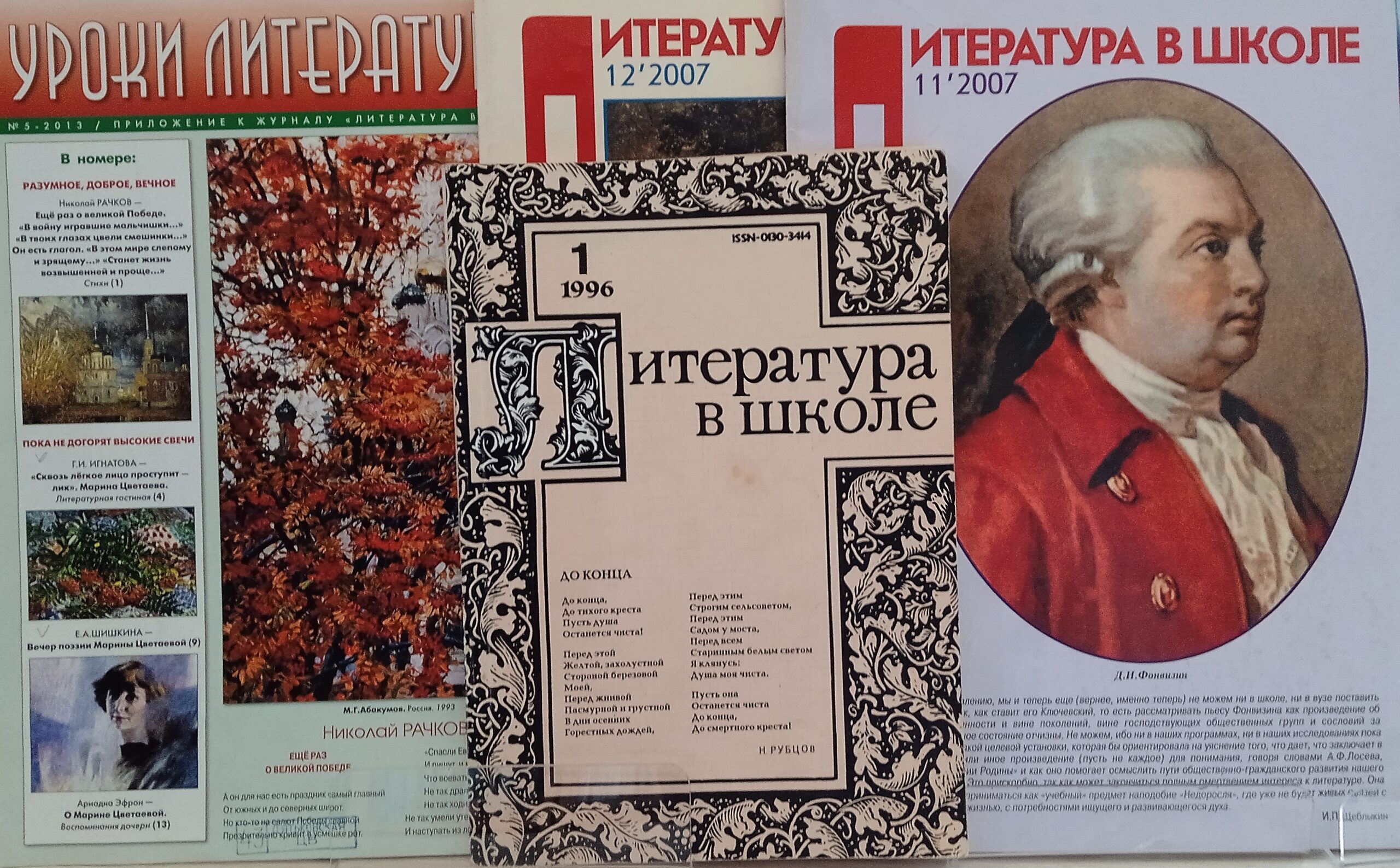 Дятьковская центральная библиотека знакомит читателей с историей журнала «Литература в школе»