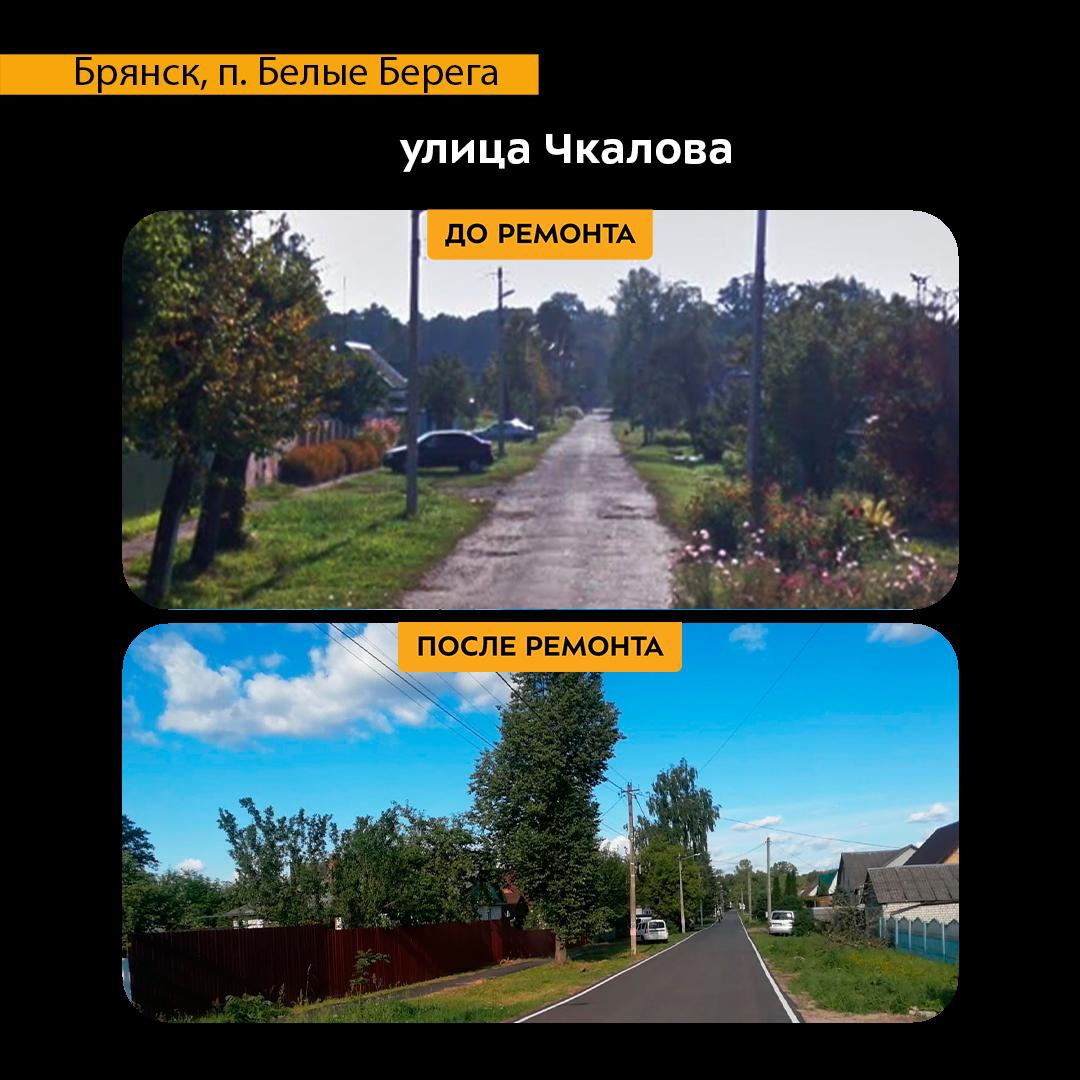 На Брянщине в поселке Белые Берега отремонтировали дорогу по улице Чкалова