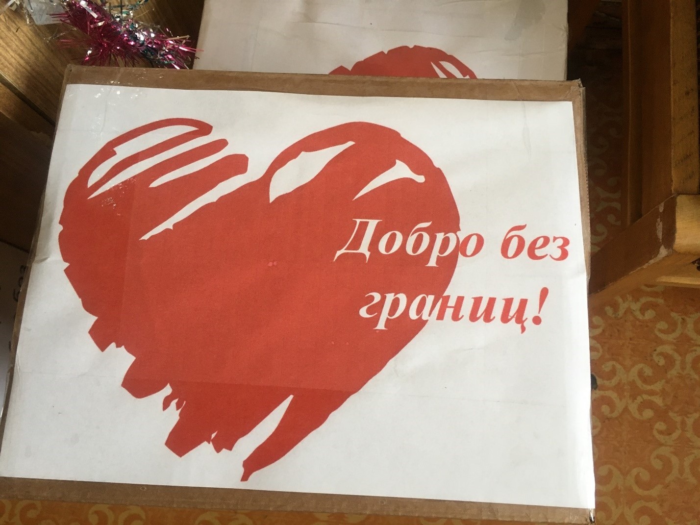 Акция «Добро без границ!»