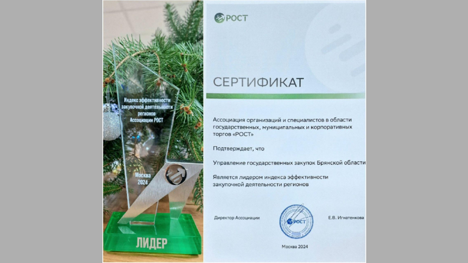 Брянское управление госзакупок получило статус лидера по индексу эффективности