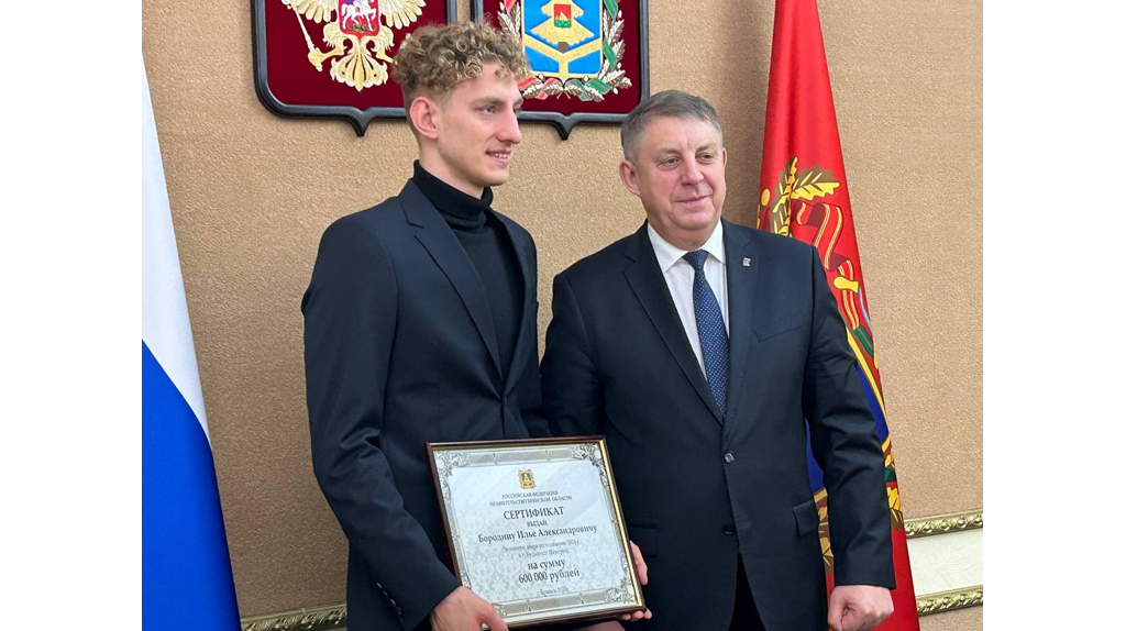 Губернатор Брянской области вручил чемпиону мира по плаванию Бородину денежный сертификат