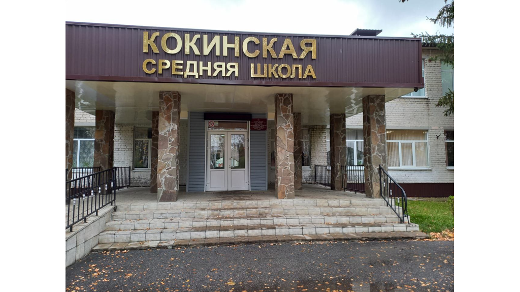 Кокинскую школу в Выгоничском районе отремонтируют по нацпроекту