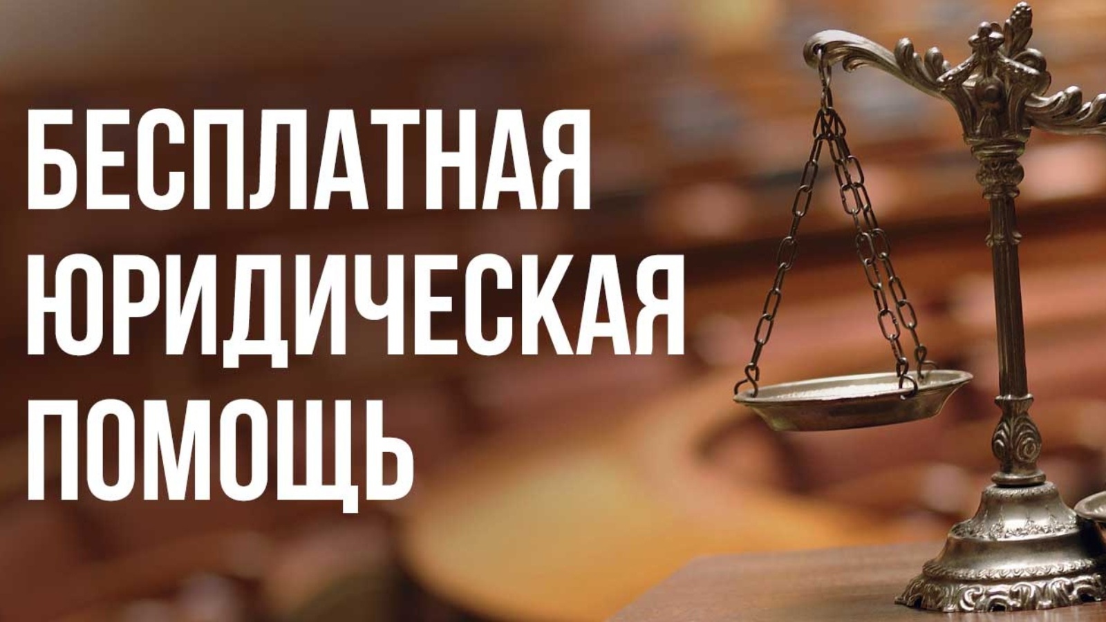 Бесплатная юридическая помощь для жителей Дятьковского района
