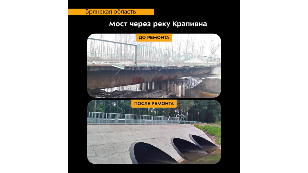 Мост через реку Крапивна улучшил качество передвижения жителей Навлинского района