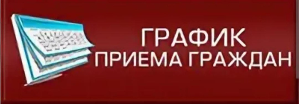 График приёма депутатами  Дятьковского районного Совета народных депутатов и Дятьковского городского Совета народных депутатов