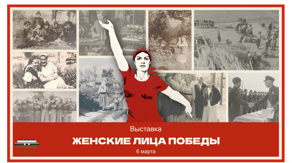 В Брянском краеведческом музе пройдет выставка «Женские лица Победы»