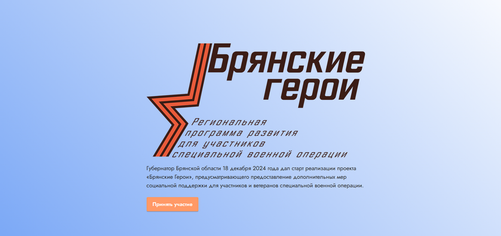 Продолжается регистрация на программу «Брянские Герои»